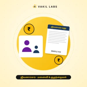 Illustration for the Vakil Labs article: ஜீவனாம்சம் பெறுவது எப்படி? மனைவி, குழந்தைகளுக்கான பராமரிப்புத் தொகை